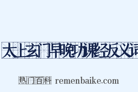 太上玄门早晚功课经反义词是什么意思的图片